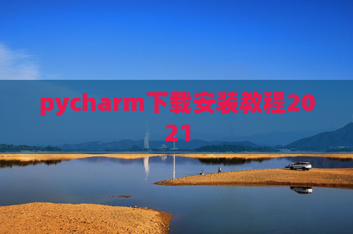 pycharm下载安装教程2021